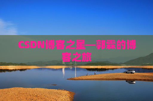 CSDN博客之星—郭霖的博客之旅